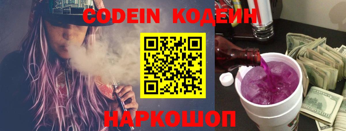 Кодеин Purple Drank Сосновый Бор